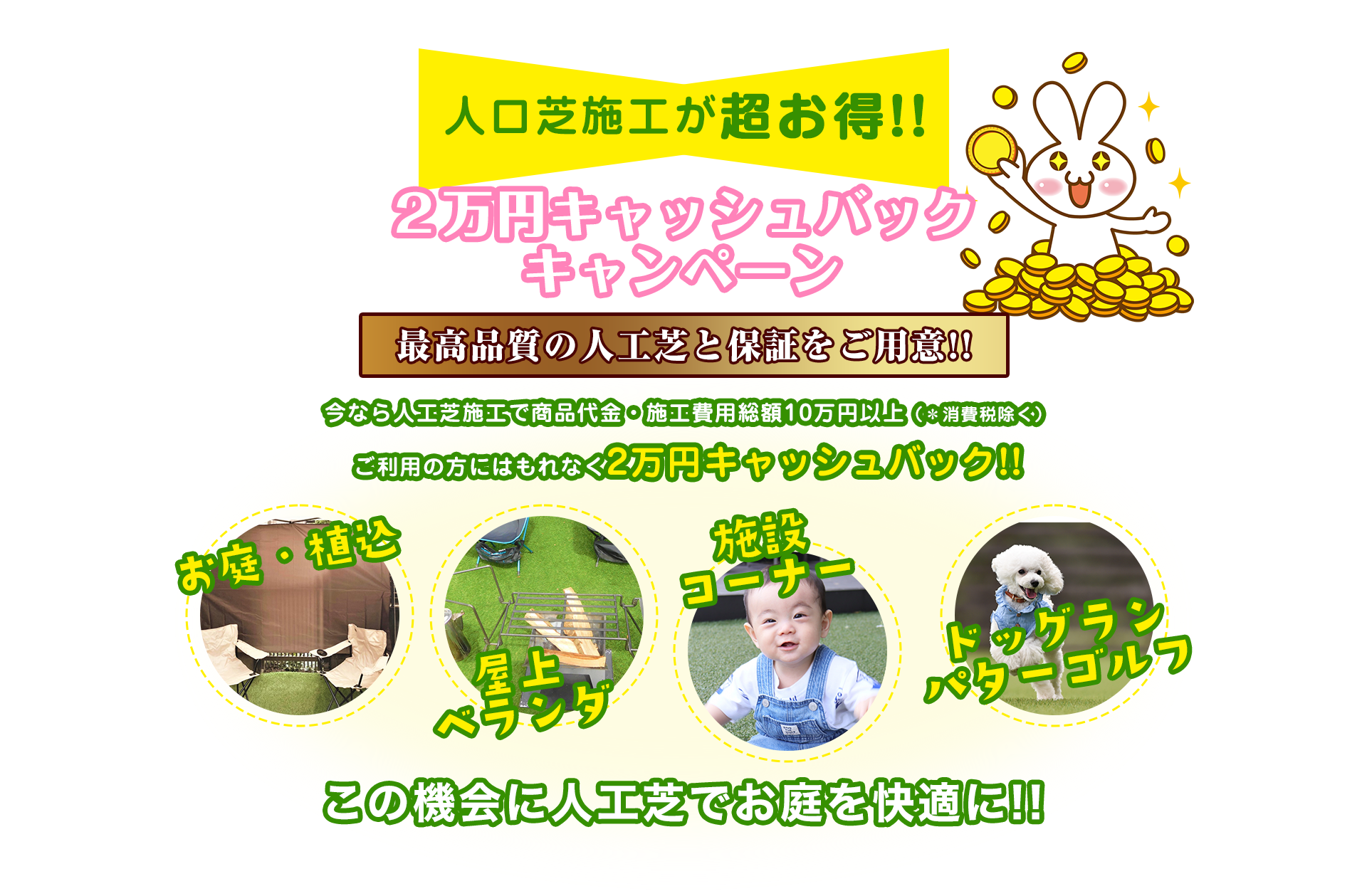 人工芝施工が超お得!! 2万円キャッシュバックキャンペーン