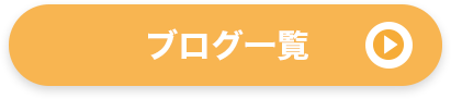 ブログ一覧