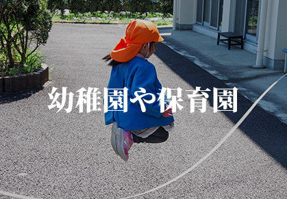 幼稚園や保育園