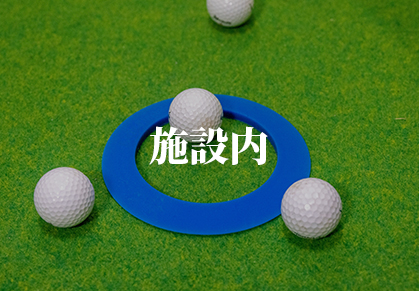 施設内