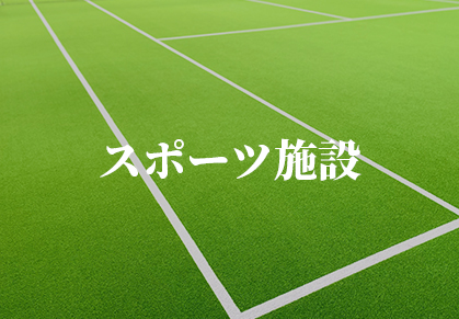 スポーツ施設