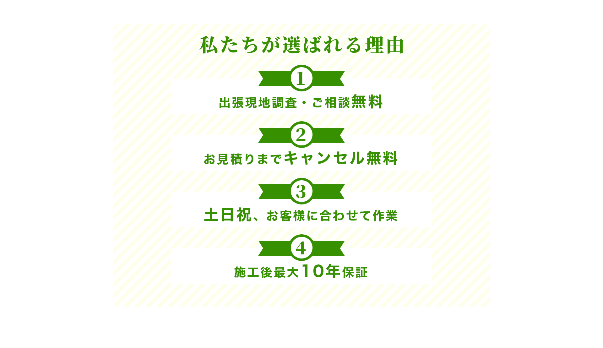 私たちが選ばれる理由