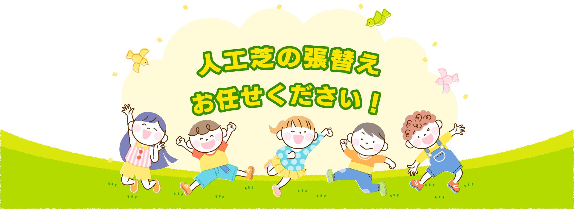 人工芝の張替えお任せください！