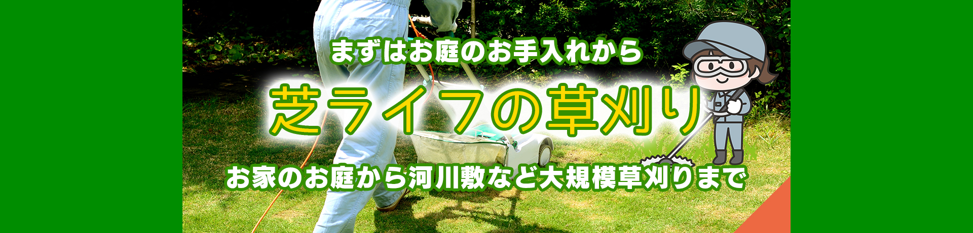 草刈り
