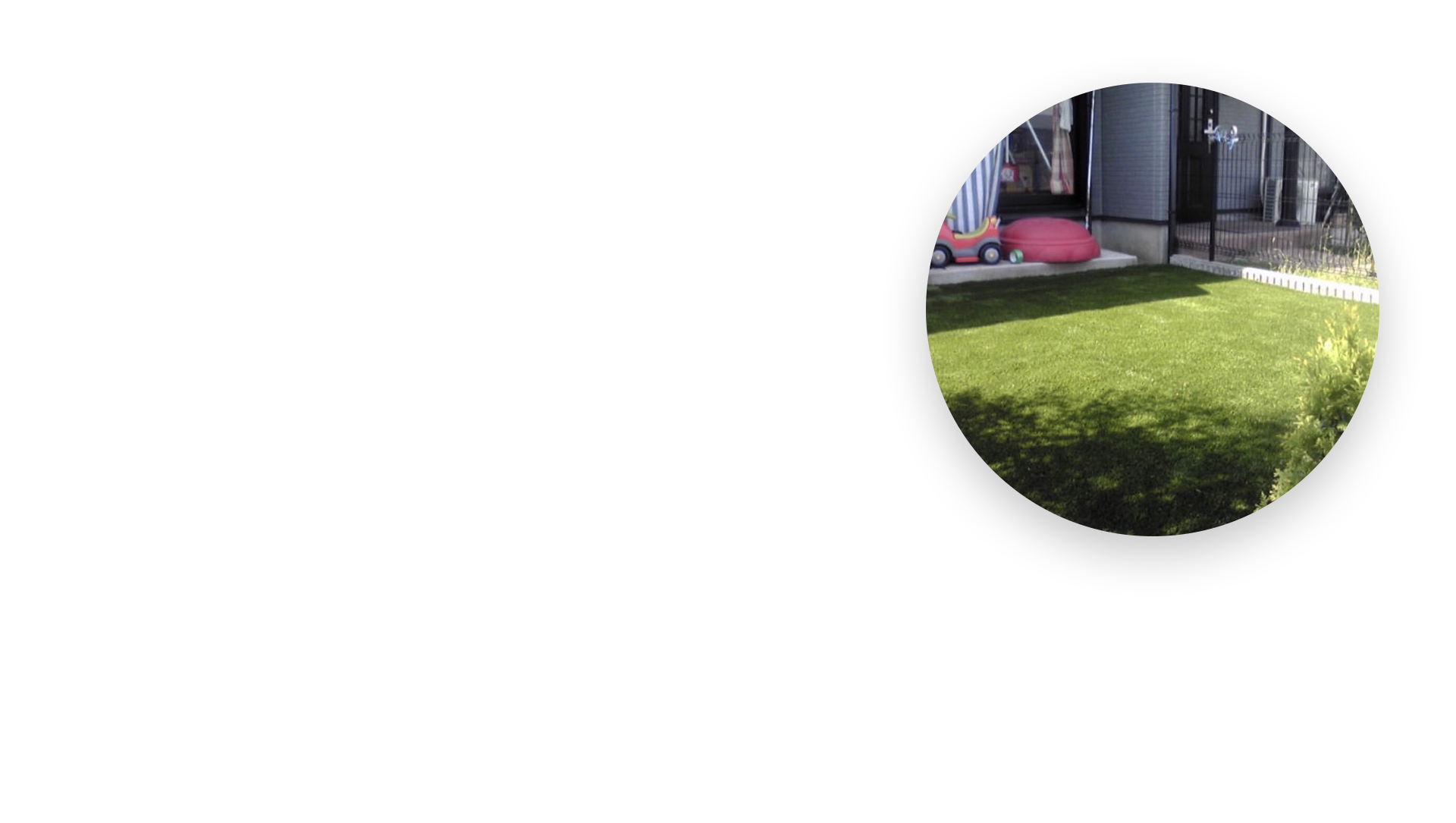 最高品質の人工芝と保証をご用意