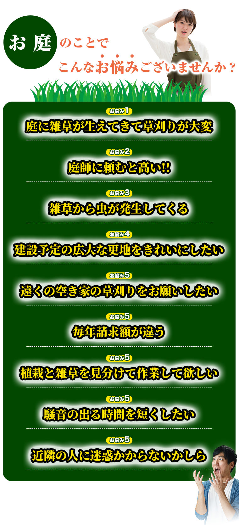 お庭のことでこんなお悩みございませんか?