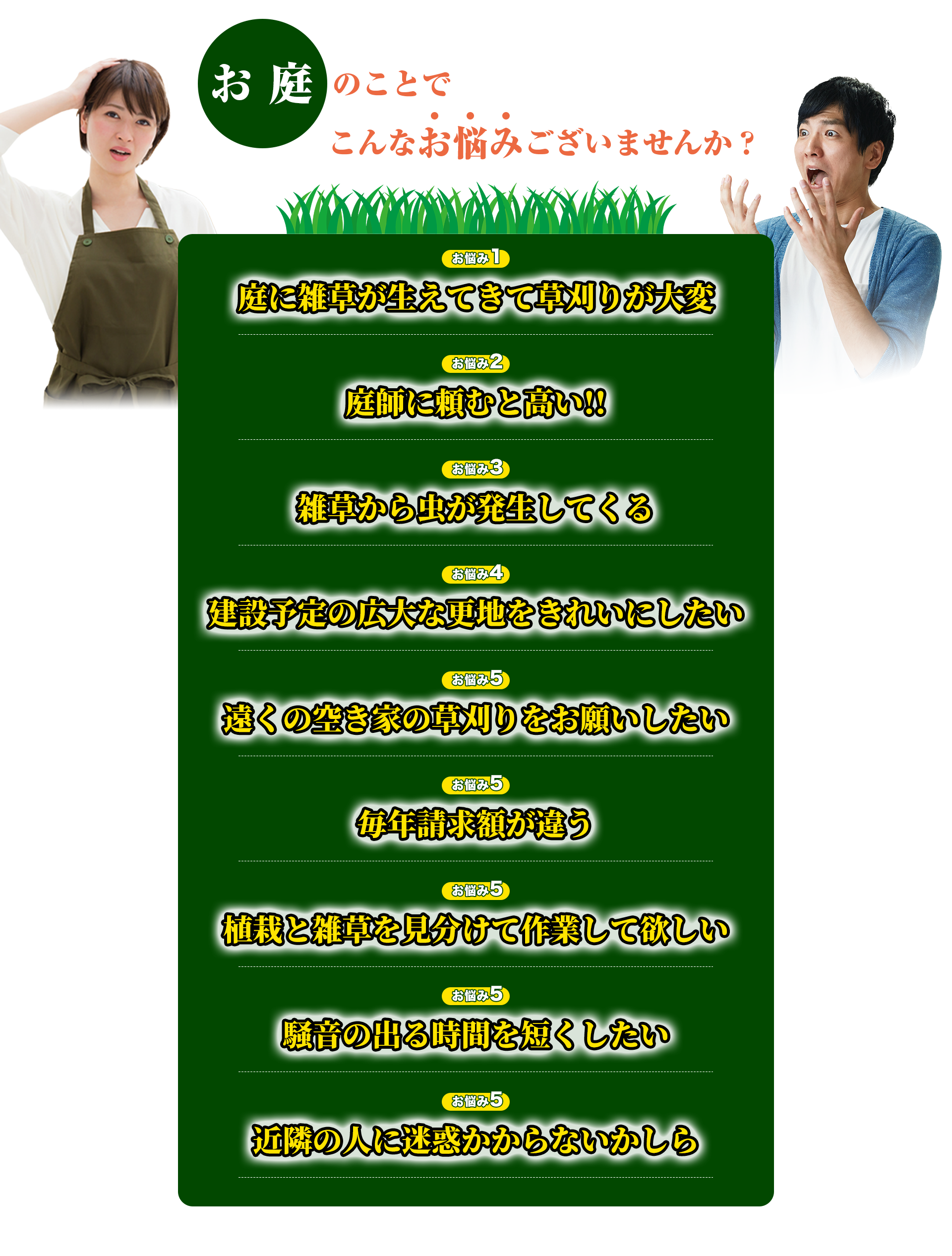 お庭のことでこんなお悩みございませんか?