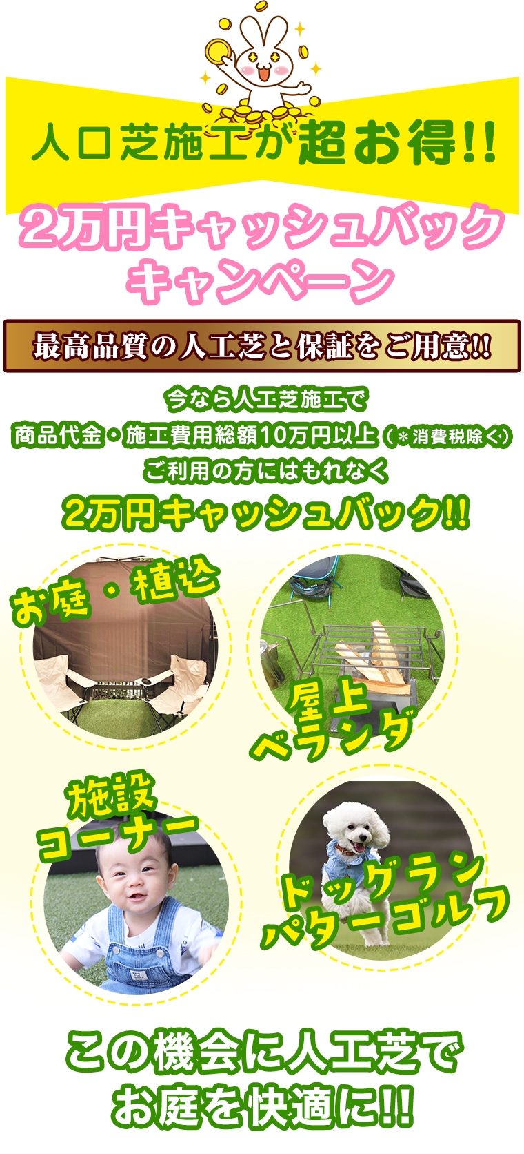 人工芝施工が超お得!! 2万円キャッシュバックキャンペーン