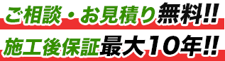 ご相談・お見積り無料!! 施工後保証最大10年!!
