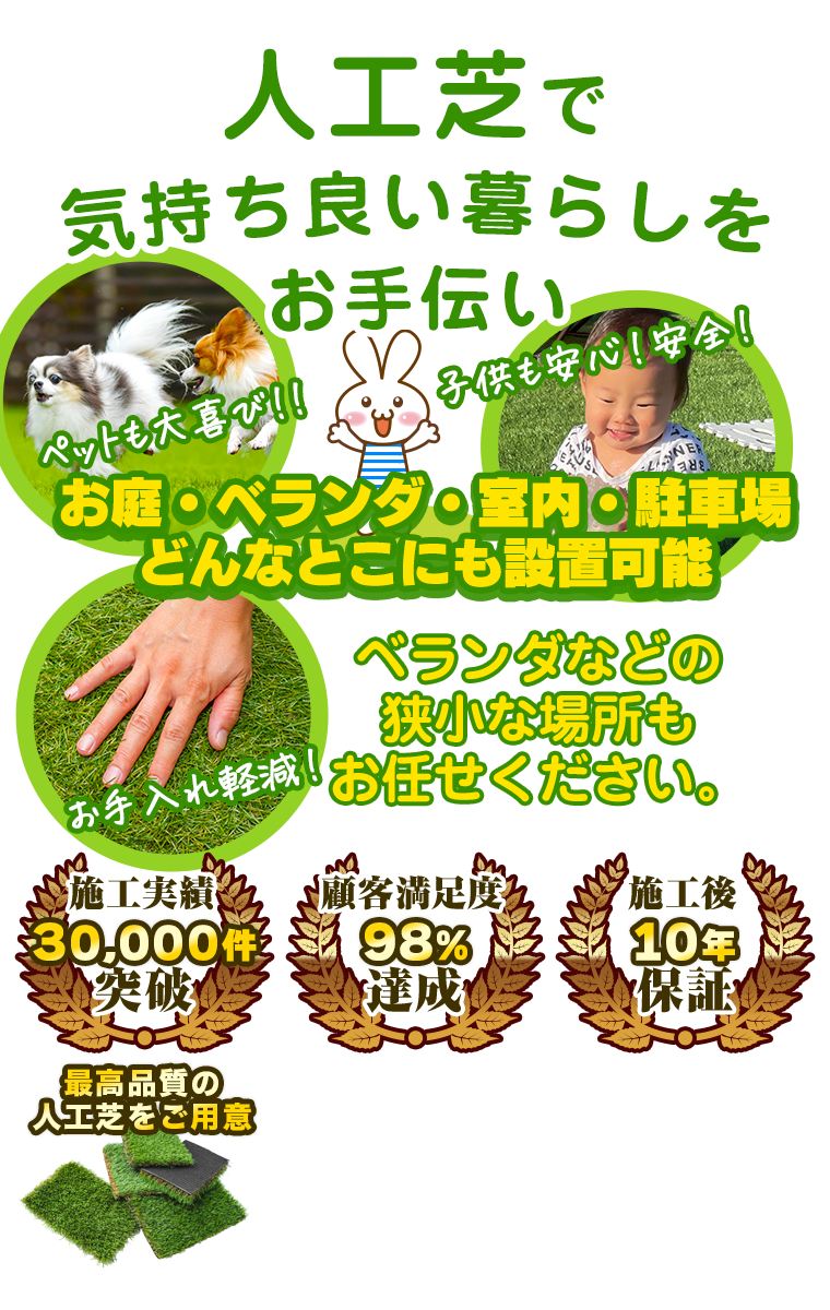 人工芝で気持ち良い暮らしをお手伝い
