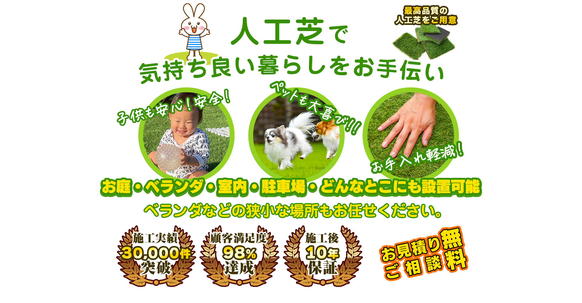 人工芝で気持ち良い暮らしをお手伝い