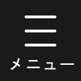 メニュー