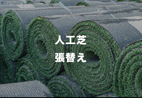 人工芝張替え