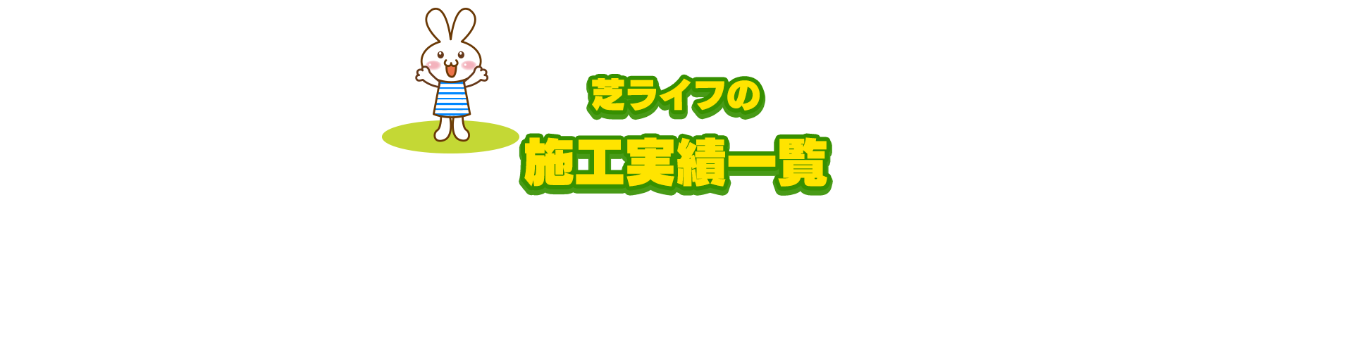 施工実績
